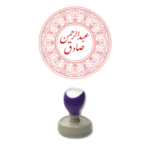 Persian Theme Stamp – Circle